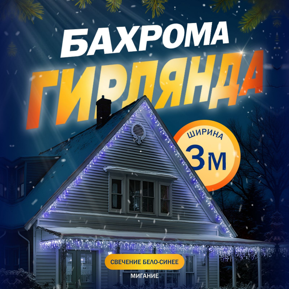 Электрогирлянда Бахрома, 3 метра, свечение Бело-синий #1