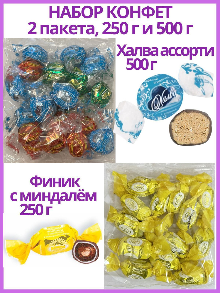 Набор конфет Халва ассорти 500 г и Финик с миндалем 250 г #1