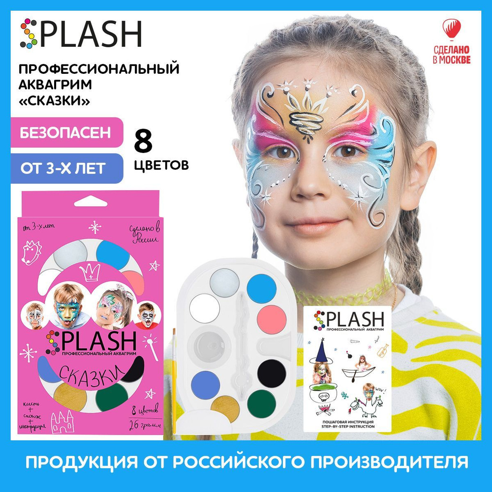 SPLASH Аквагрим Сказки, палитра цветов 8 шт., кисть и спонж для грима, 30 образов  #1