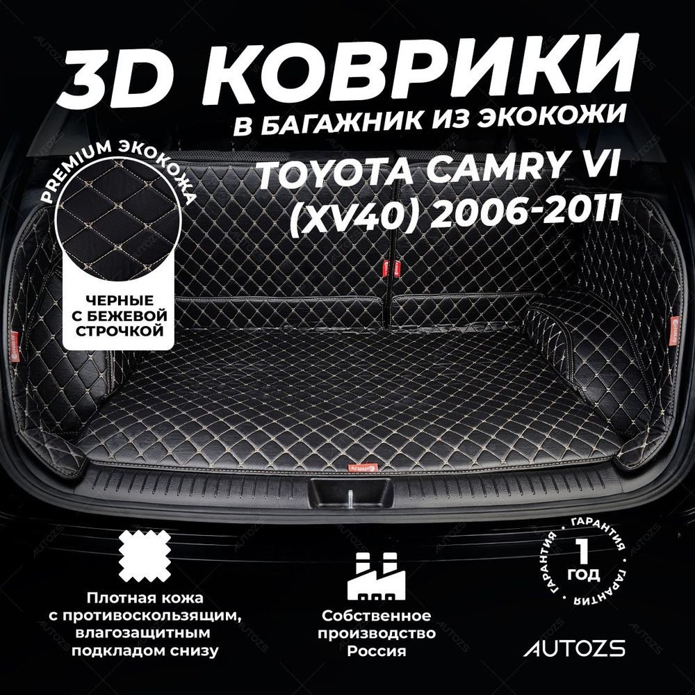 Кожаный 3D коврик в багажник Toyota Camry VI (XV40) (2006-2009)(2009-2011) Полный комплект (с боковинами) #1