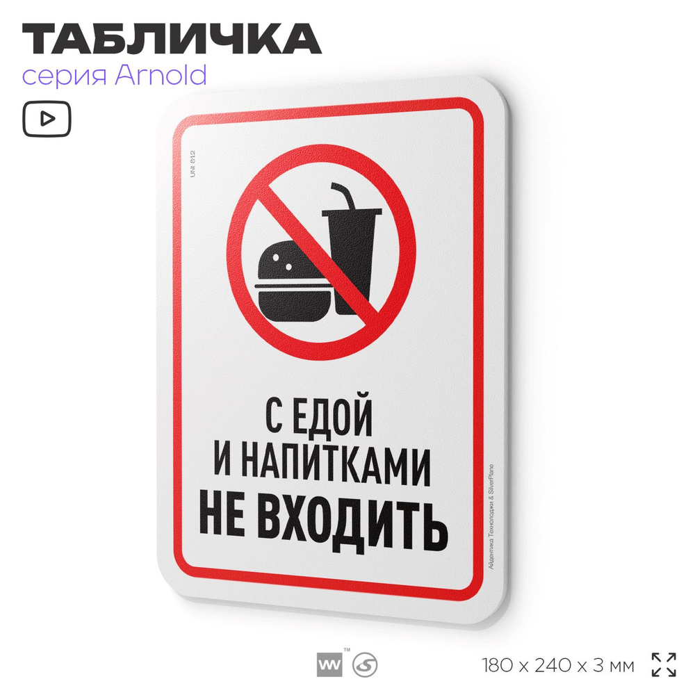 Табличка "С едой и напитками не входить", на дверь и стену, информационная, пластиковая с двусторонним #1