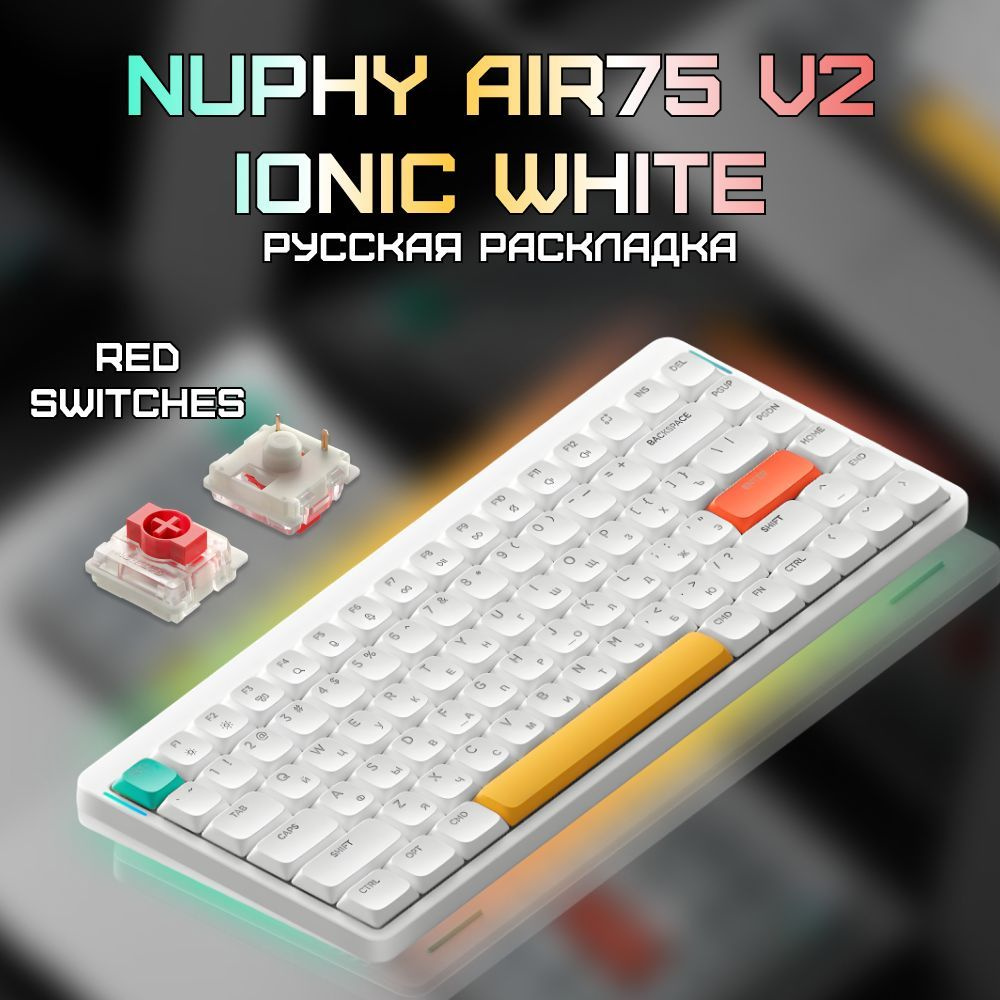 Проводная/беспроводная клавиатура Nuphy AIR75v2 Ionic White Red (русская английская)  #1