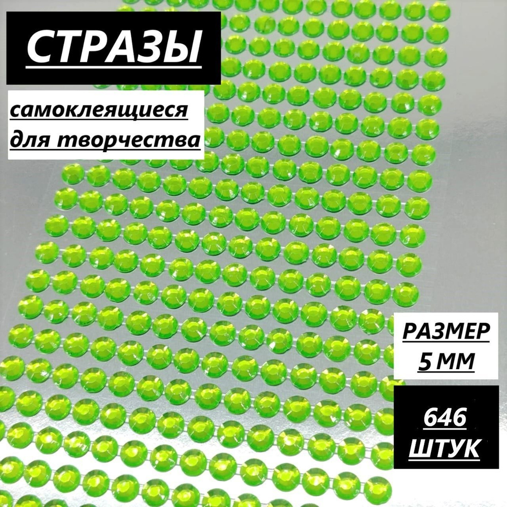 Стразы самоклеящиеся для творчества, декора и рукоделия, 5 мм/646 шт, салатовый, клеевые на листе  #1