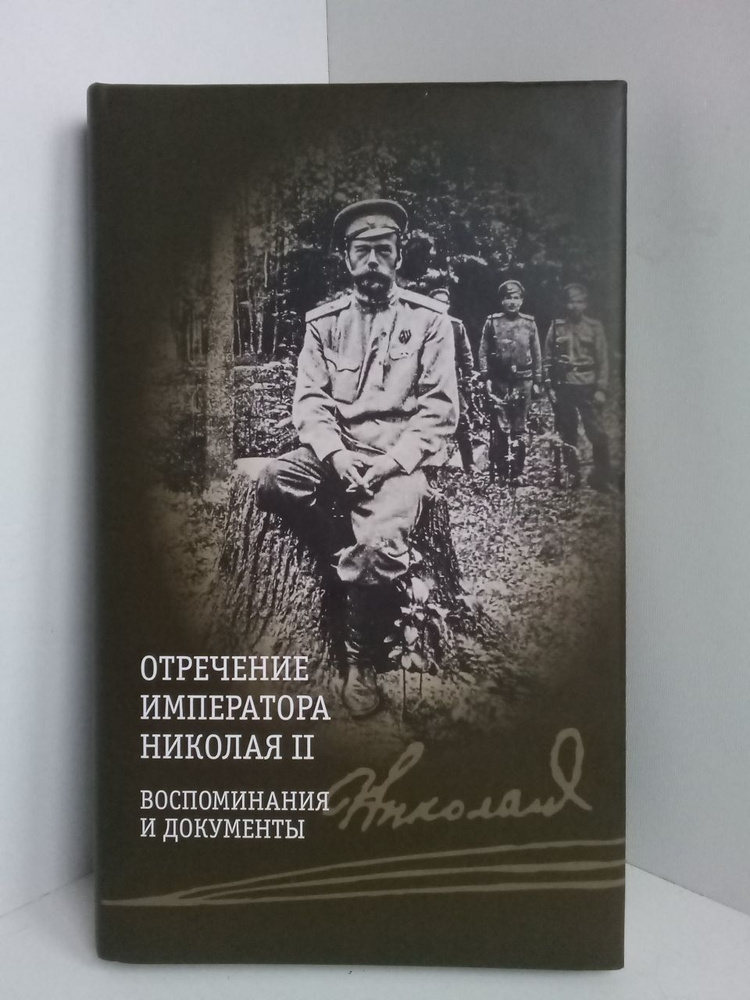 Отречение императора Николая II. Воспоминания и документы  #1