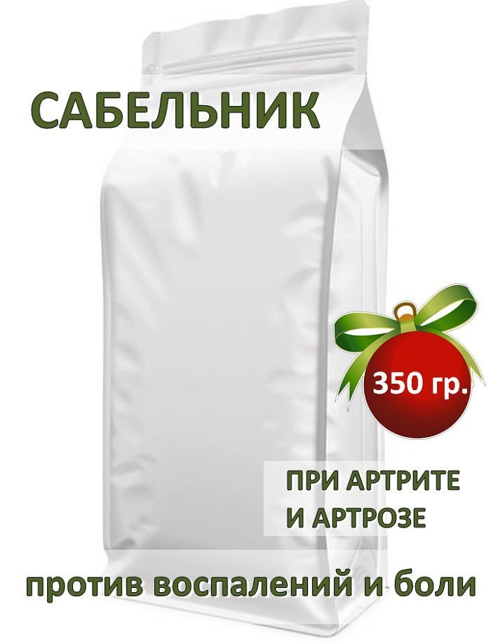 Трава Сабельник болотный / чайный напиток для суставов и от боли, All Natural, 350гр  #1