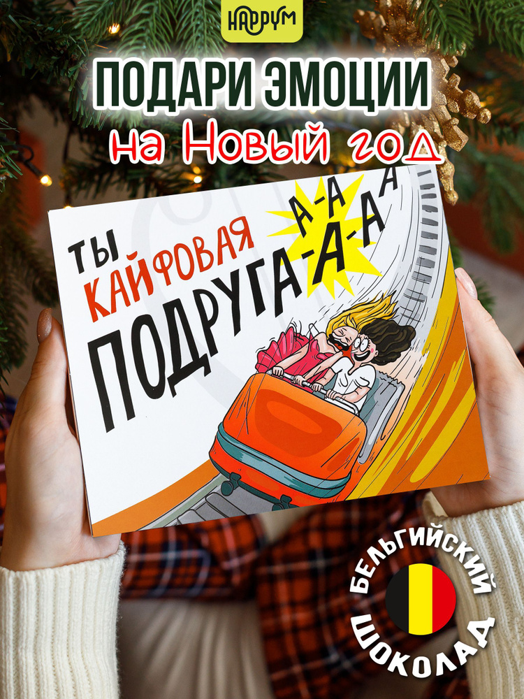 Подарок на День рождения девушке "Подруге" Подарочный набор для женщин на Новый год HappyM / сладкий #1