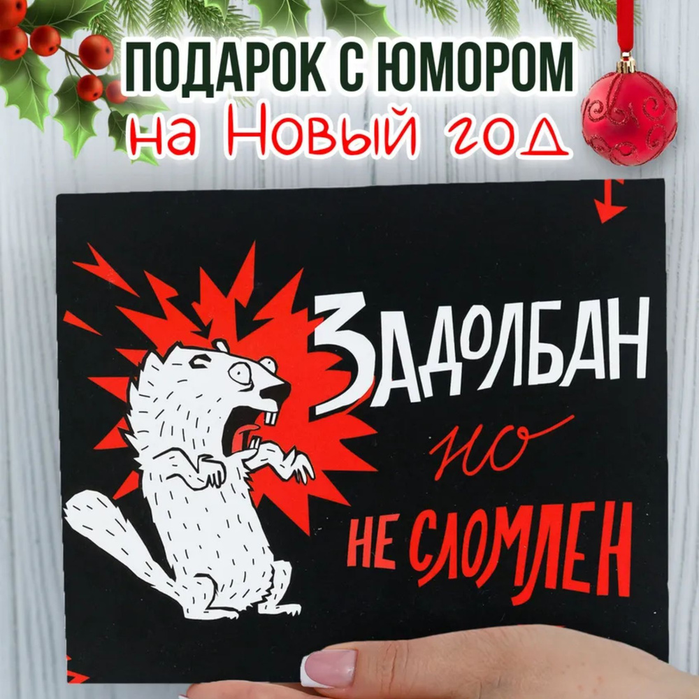 Подарочные наборы на Новый год 2025 HappyM "Задолбан но не сломлен" сладкий бокс другу / новогодний подарок #1