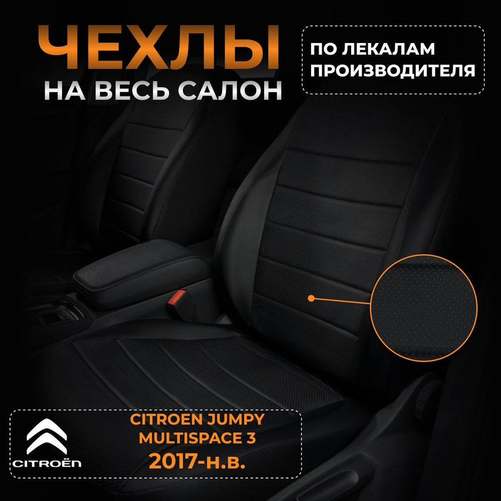 Чехлы на Ситроен Джампи Мультиспейс 3 Citroen Jumpy Multispace 3 с 2017-н.в.  #1