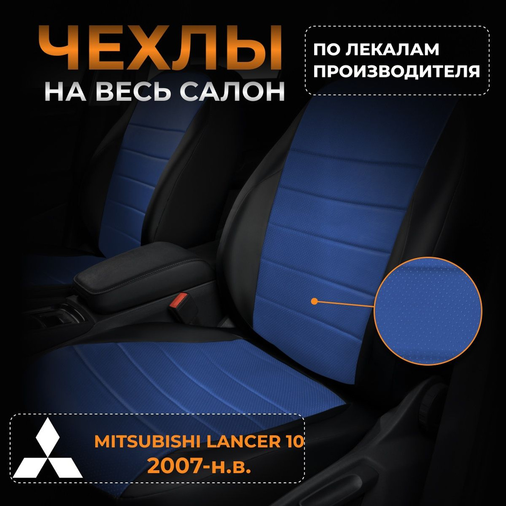 Чехлы на Митсубиси Лансер 10 CY Mitsubishi Lancer 10 CY с 2007-н.в. #1