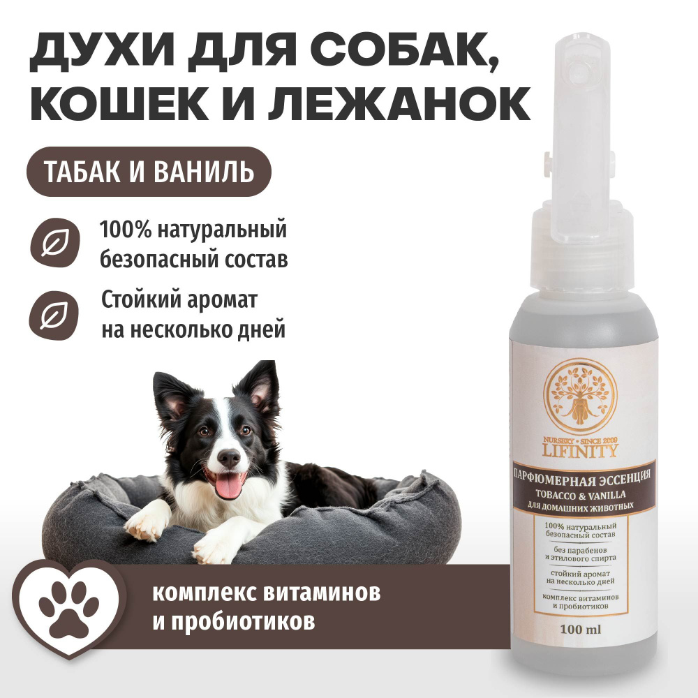 Духи для собак и кошек LIFINITY Tobacco&Vanilla 100 мл, стойкий аромат на несколько дней, 100% безопасный #1