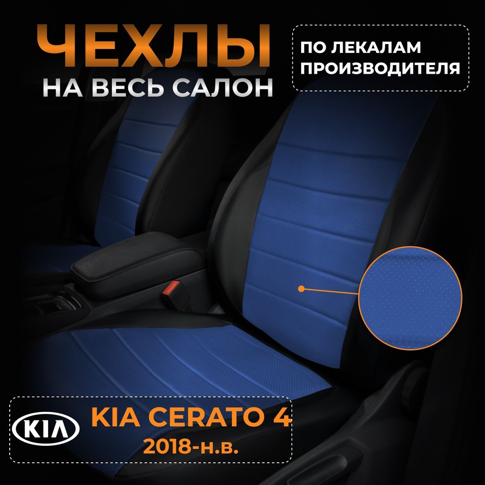 Чехлы на KIA Cerato 4 BD Киа Церато 4 BD с 2018-н.в. #1