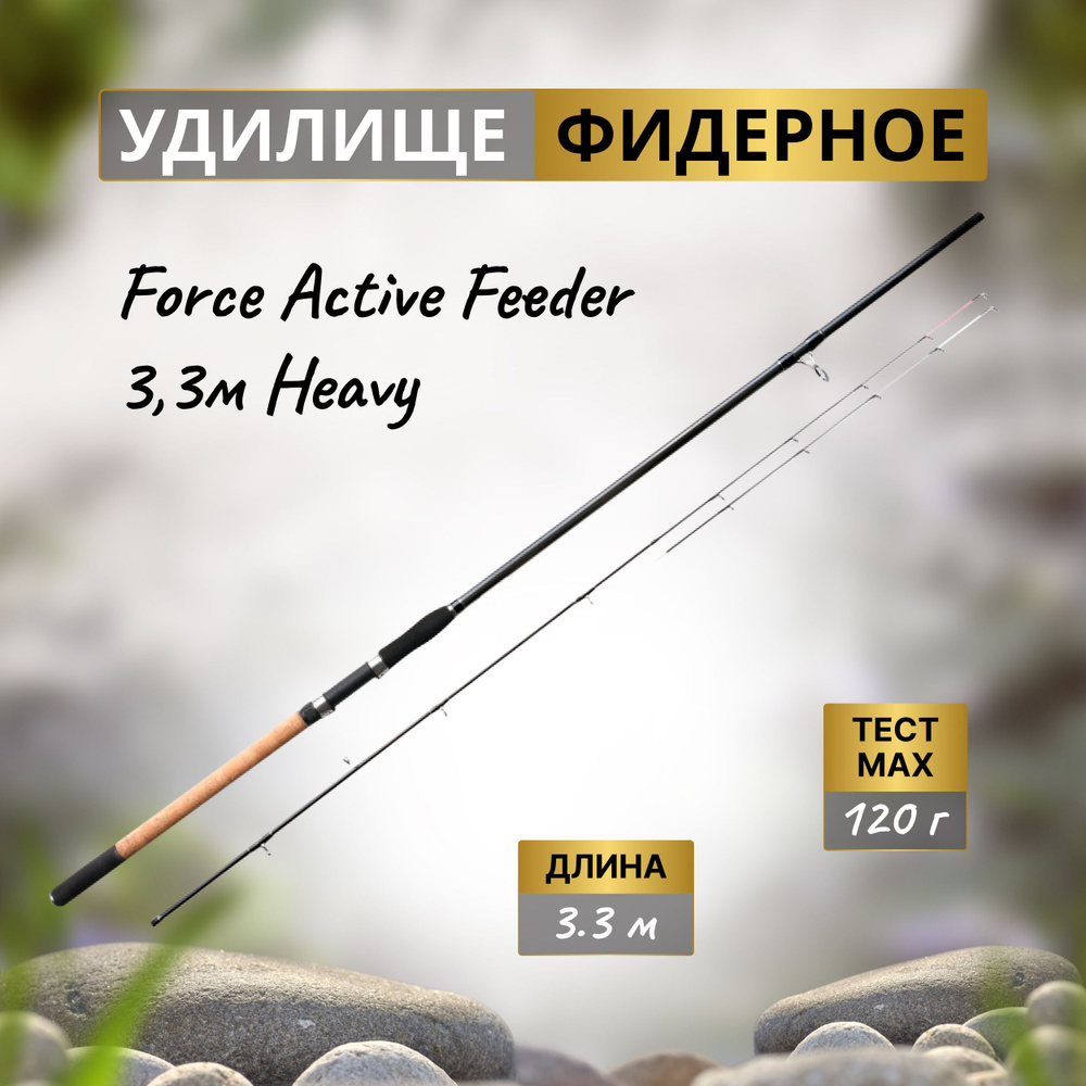 Фидерное удилище Flagman Force Active Feeder Heavy 3.3м 120 #1