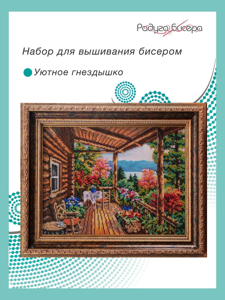 Набор для вышивания бисером, Радуга бисера, В-243, Уютное гнездышко, 27Х35  #1