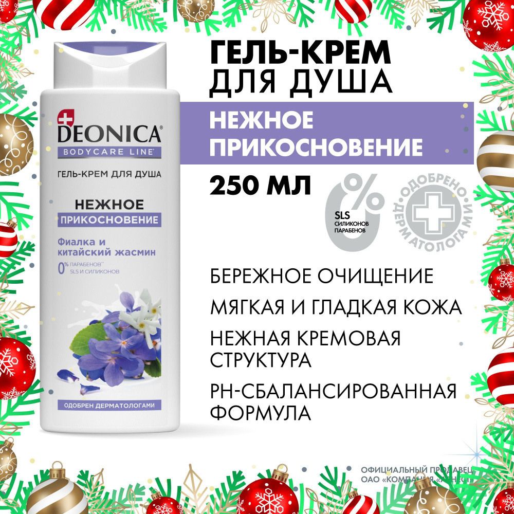 Гель крем для душа женский парфюмированный Deonica Нежное прикосновение 250 мл  #1