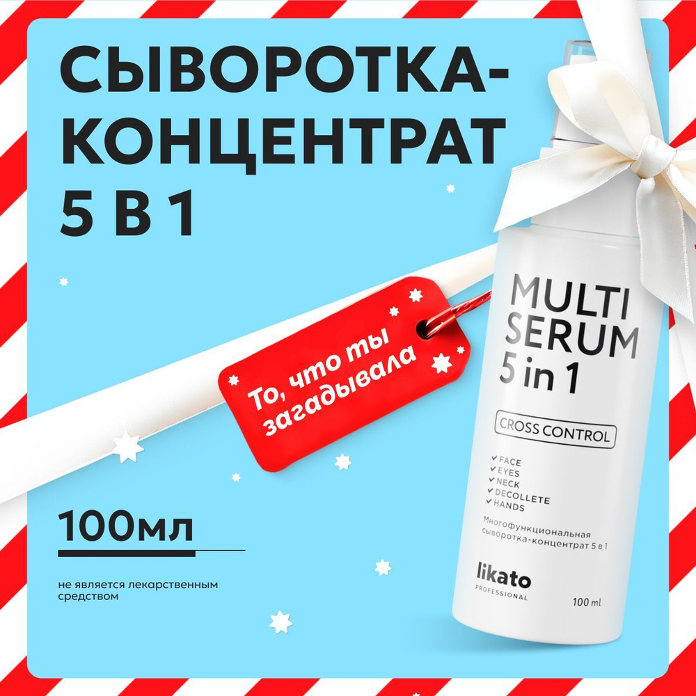 Likato Professional Сыворотка для лица и шеи 5в1, увлажняющая , коллаген для лица, 100 мл  #1