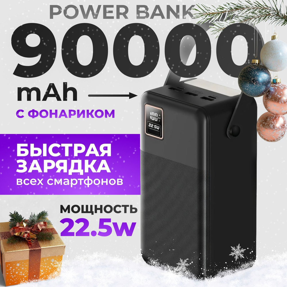 Повербанк 90000mAh с быстрой зарядкой, power bank, пауэрбанк #1