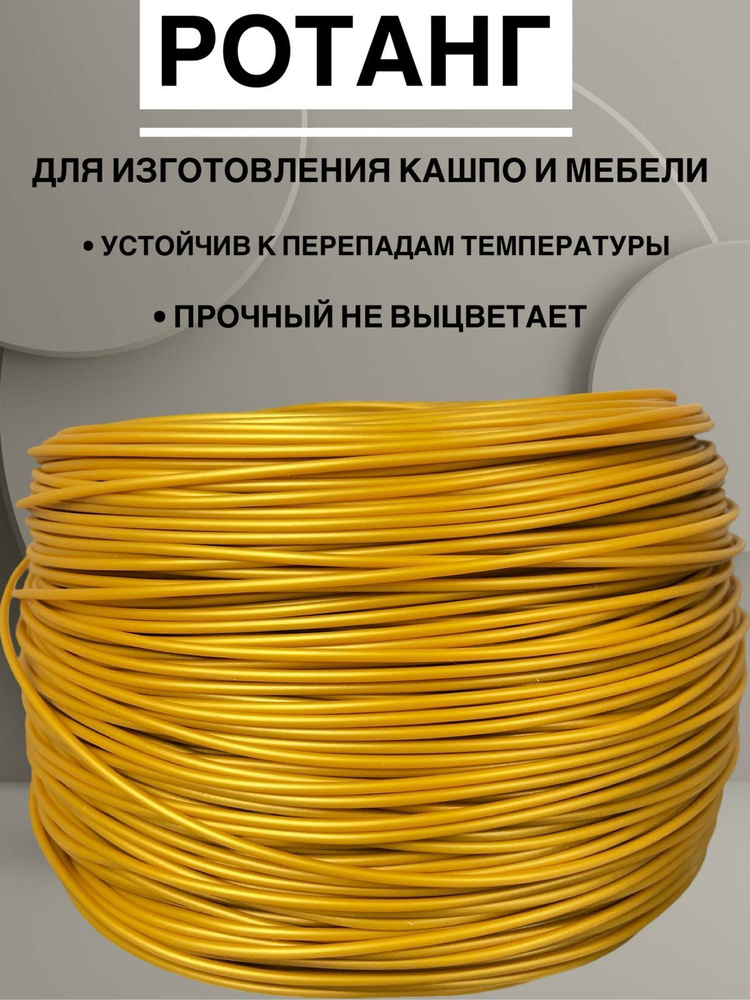 Полиротанг, Искусственный ротанг для плетения, 100 метров, Золотой, пруток 3 мм.  #1