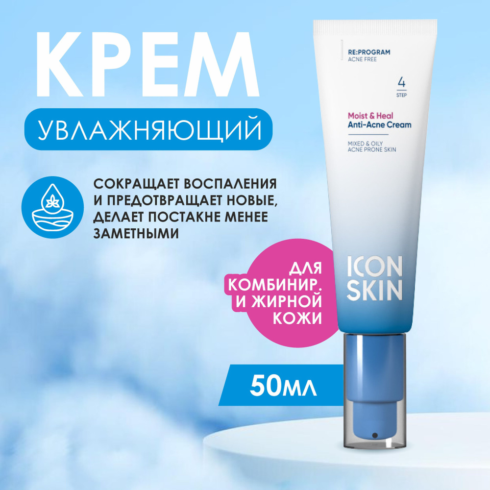 ICON SKIN Увлажняющий крем для кожи, склонной к акне Moist & Heal, 50 мл  #1