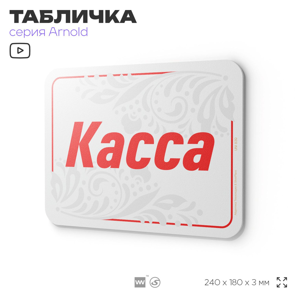 Табличка "Касса", на дверь и стену, информационная, пластиковая с двусторонним скотчем, 24х18 см, серия #1