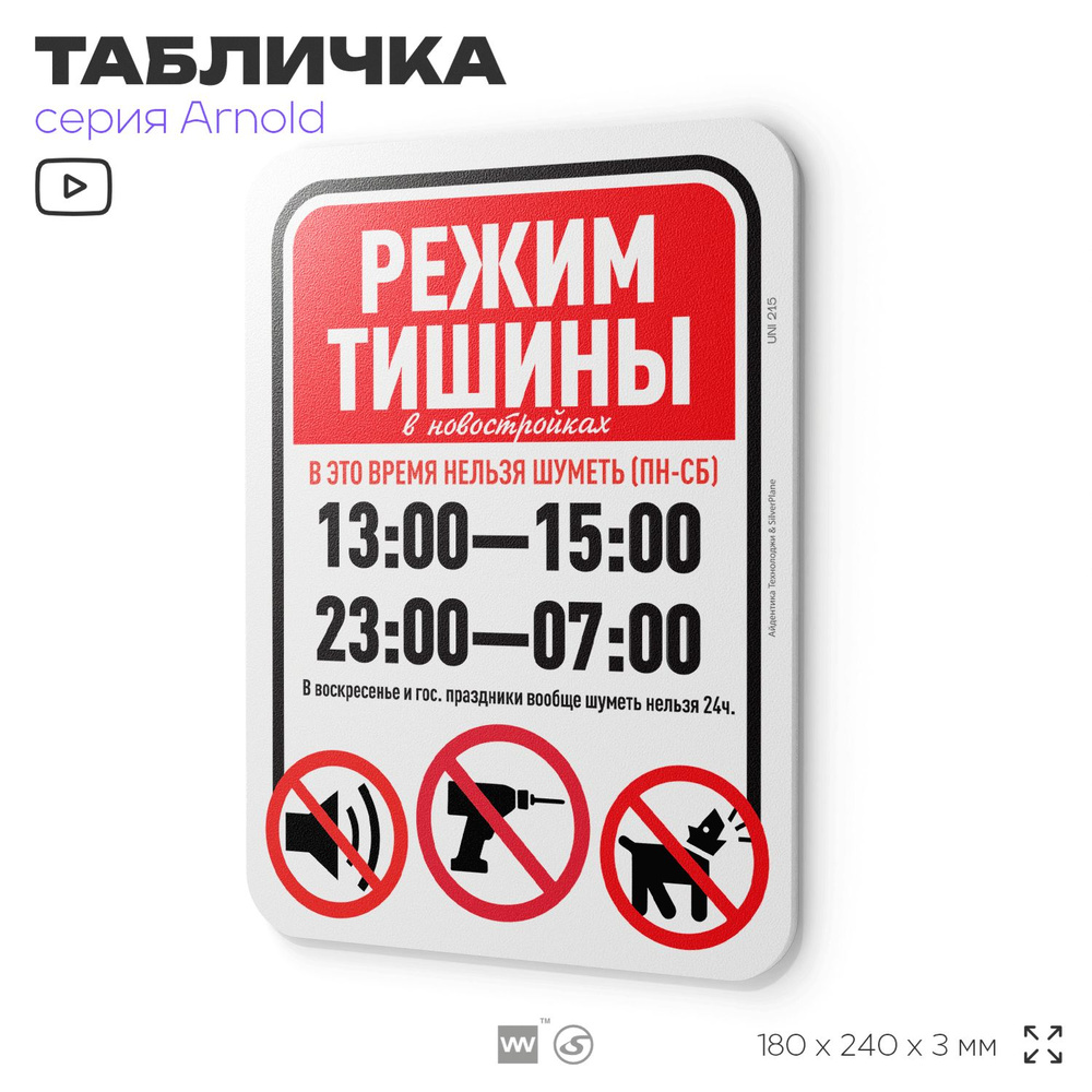 Табличка "Режим тишины с 13:00 до 15:00 и 23:00 до 7:00", на дверь и стену, для подъезда, информационная, #1