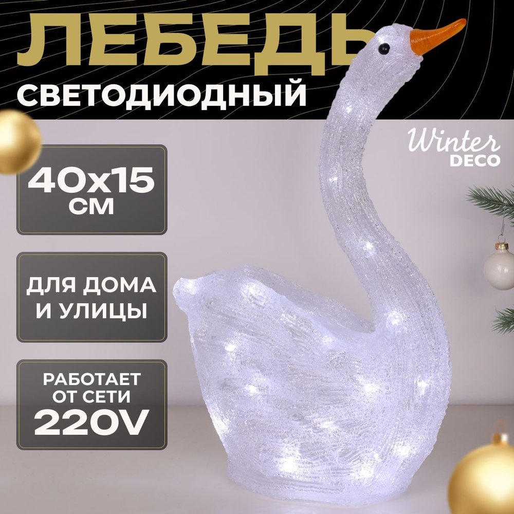 Winter Deco Фигурка светящаяся Лебедь 40 см #1