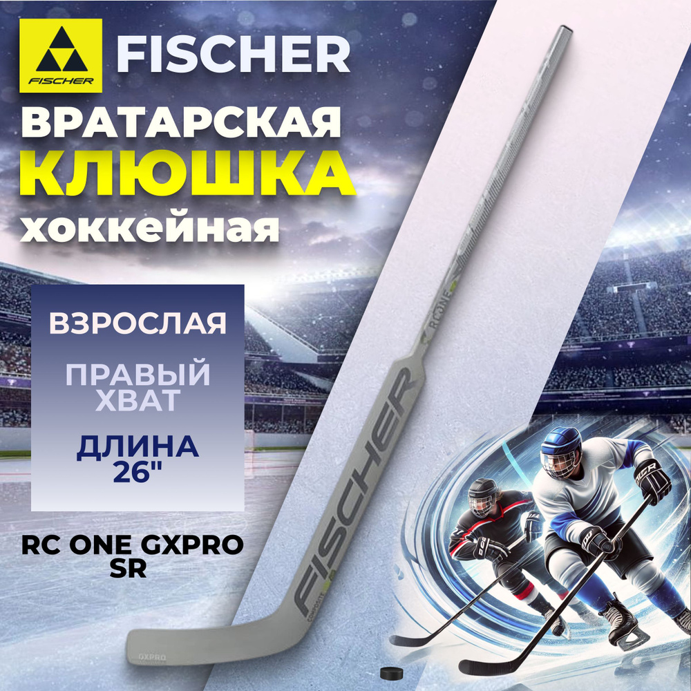 Клюшка хоккейная Fischer RC ONE GXPRO SR R31 26" вратарская правый хват левый загиб  #1