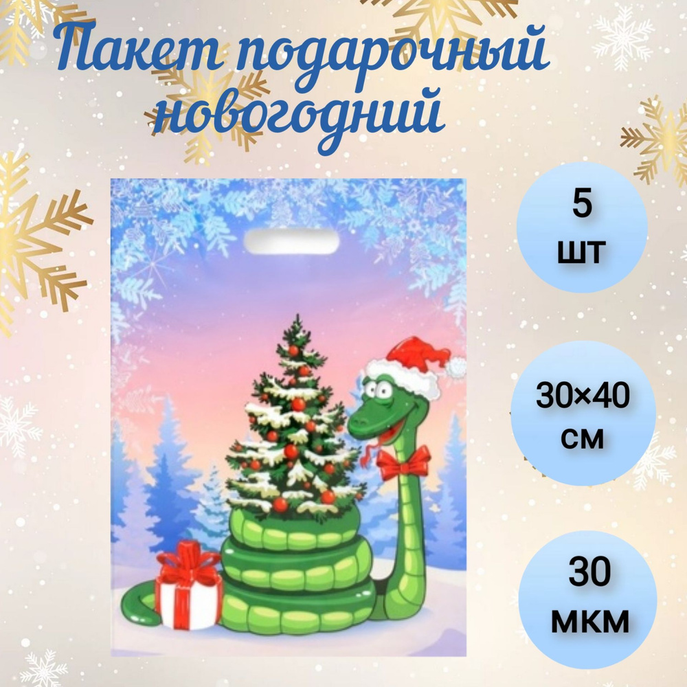 Пакет подарочный новогодний "Новогодний момент", с вырубной ручкой, 40 х 30 см, 30 мкм, 5 шт.  #1