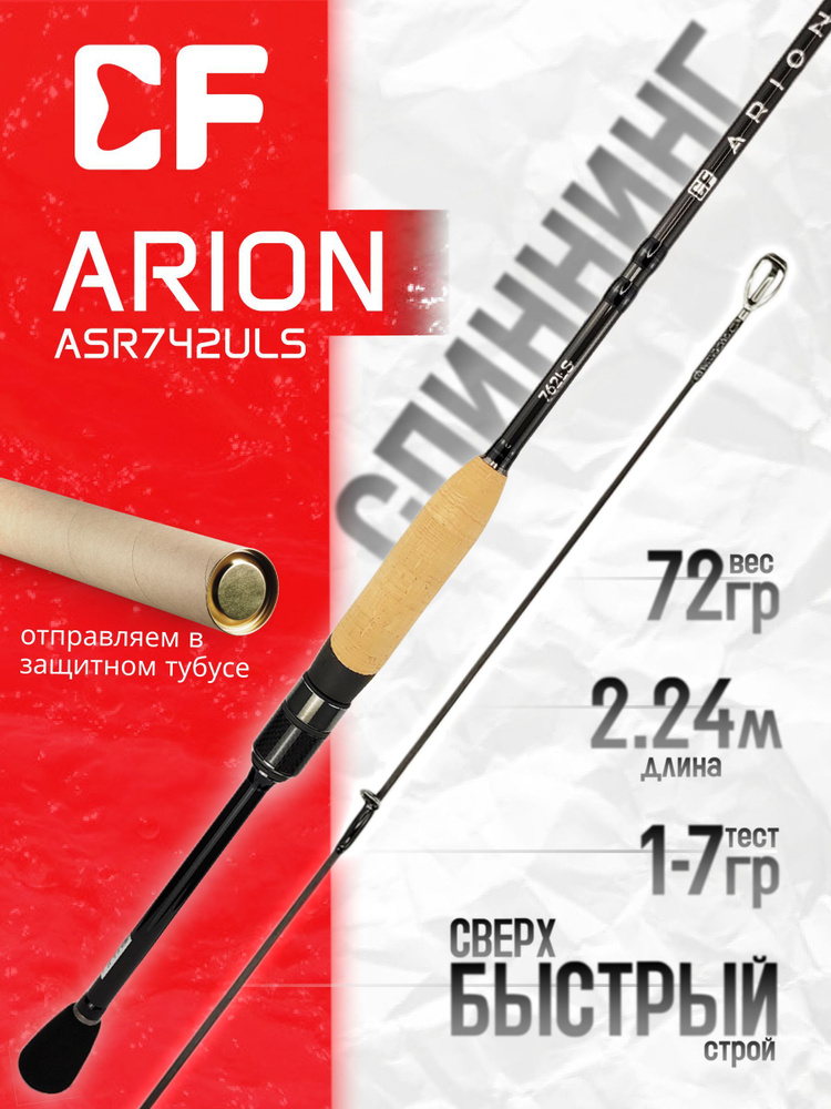 Спиннинг CF ARION ASR742ULS 224 см, 1-7 гр. #1