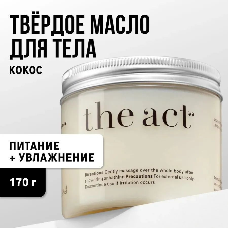 The Act labs Увлажняющее твердое масло для тела/Баттер для тела увлажняющий кокос  #1