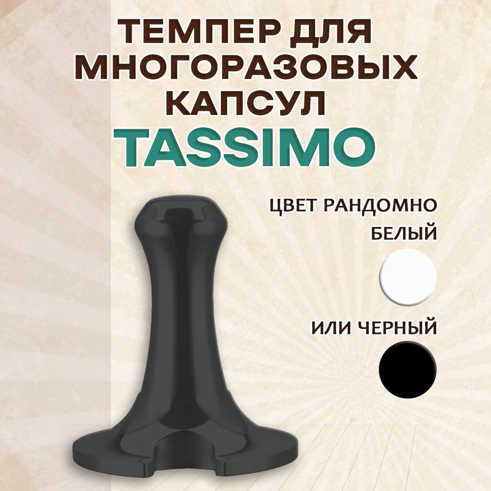 темпер для кофе к капсулам Tassimo Bosch #1