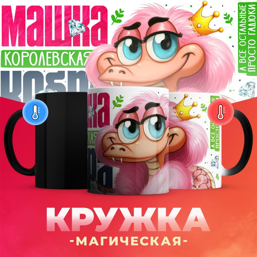 Новогодняя кружка-хамелеон Машка - королевская кобра. А все остальные просто гадюки / 330 мл  #1