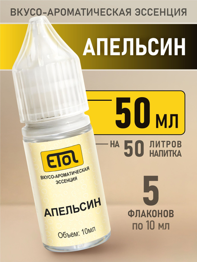 Etol Апельсин, 50 мл (пищевой ароматизатор) #1