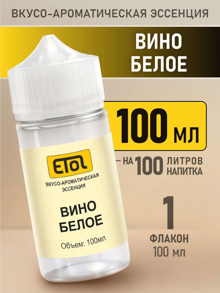 Etol Вино белое, 100 мл (эссенция) #1