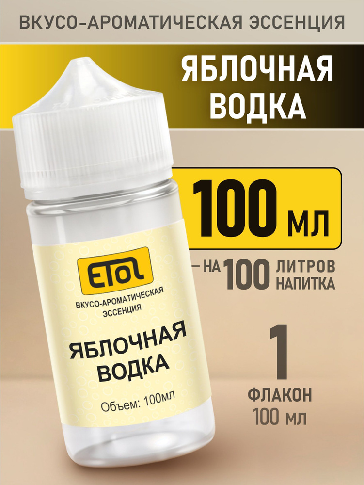 Etol Яблочная водка, 100 мл (ароматизатор для самогона) #1