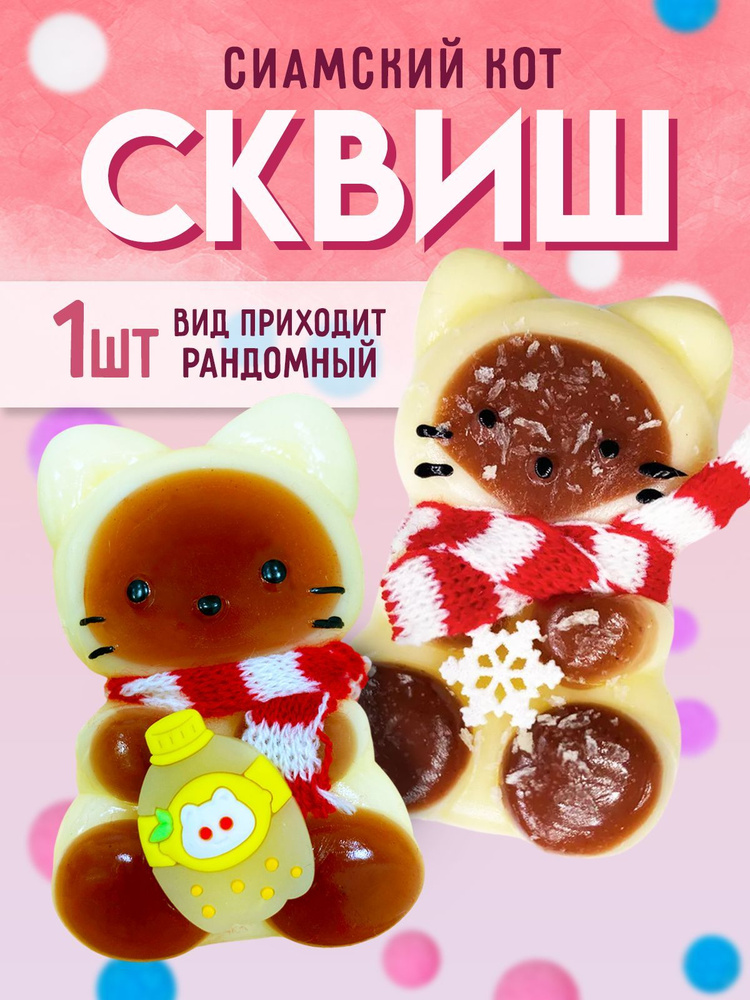 Сквиш котик Игрушка для снятия стресса сиамский Котик с шарфиком  #1