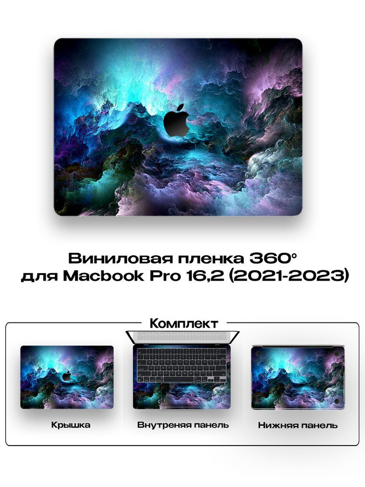 Виниловое покрытие для Macbook Pro 16,2 (2021-2023)/ Броне пленка / Пленка 360 для Macbook  #1