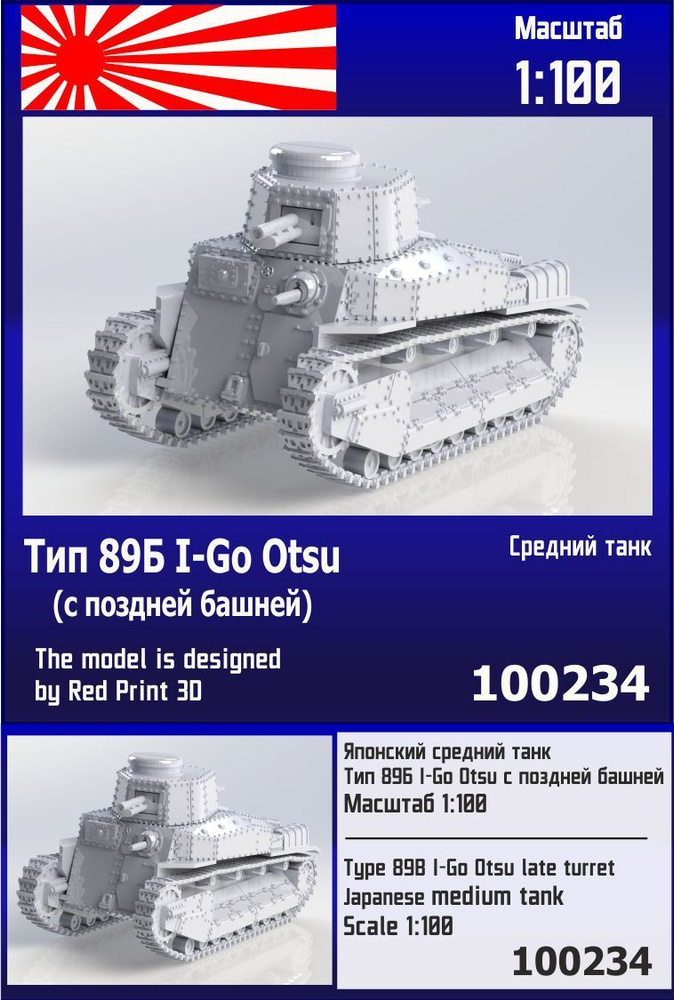 Японский средний танк Тип 89Б I-Go Otsu (с поздней башней) 1/100 Zebrano Z100234  #1