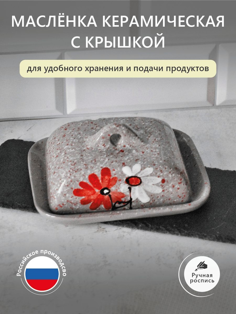 Маслёнка для сливочного масла керамическая; сырница 175 х 135 х 75 см; Псковский гончар; 1 шт.  #1