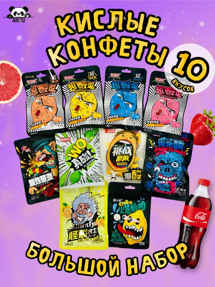 Супер кислые леденцы Sour Candy ассорти кола, черника, лимон, клубника(набор 10шт) Китайские конфеты #1