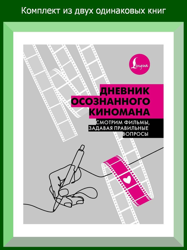 Дневник осознанного киномана. Смотрим фильмы, задавая правильные вопросы, 2 шт.  #1