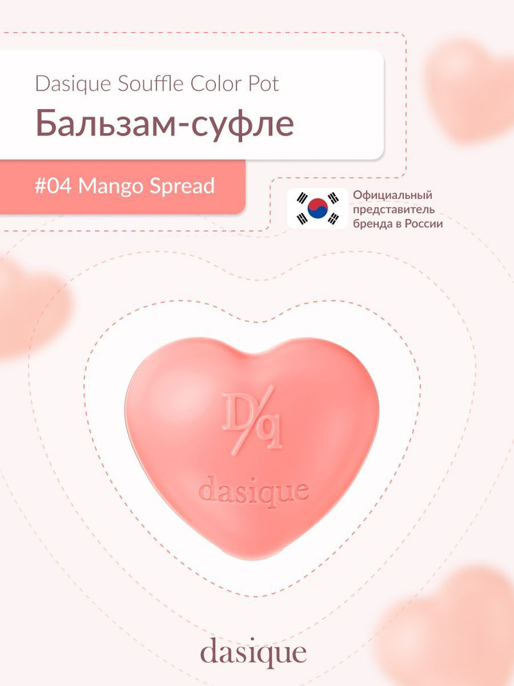 DASIQUE Souffle Color Pot #04 Mango Spread (6.5g) Бальзам-суфле для губ и щек #1