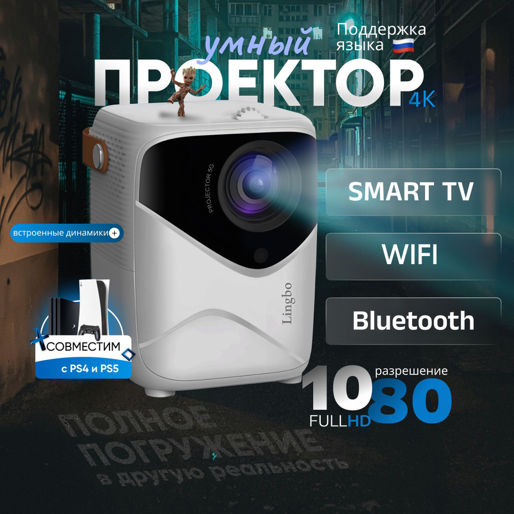 Проектор умный 5G 2025, FULL HD 4K для фильмов и игр #1