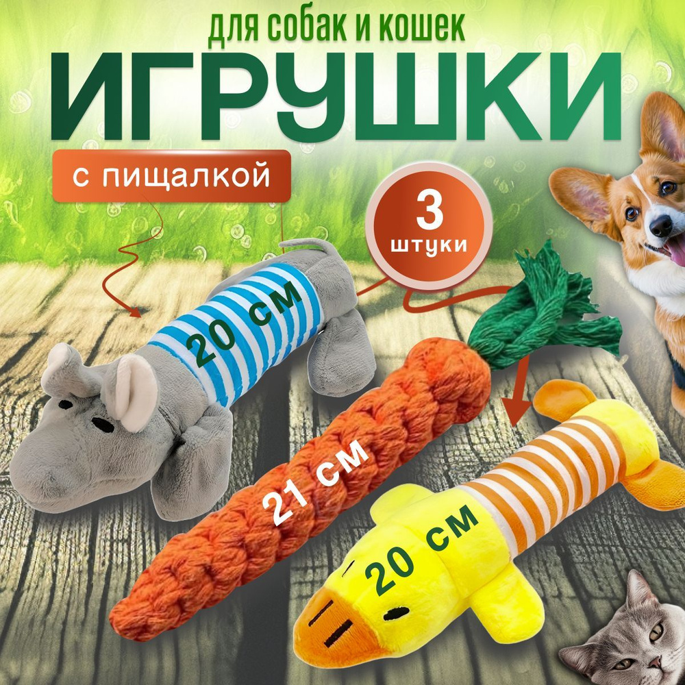 Игрушка для собак, игрушка для кошек с пищалкой (3 штуки в наборе)  #1