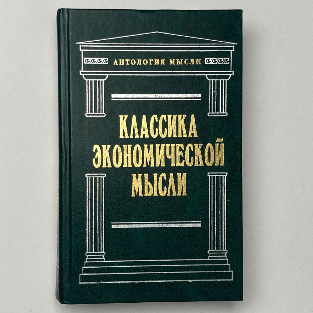 Классика экономической мысли | Петти Вильям, Смит Адам #1