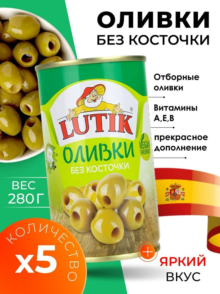 Оливки без косточки крупные в банке Lutik 5х280гр #1