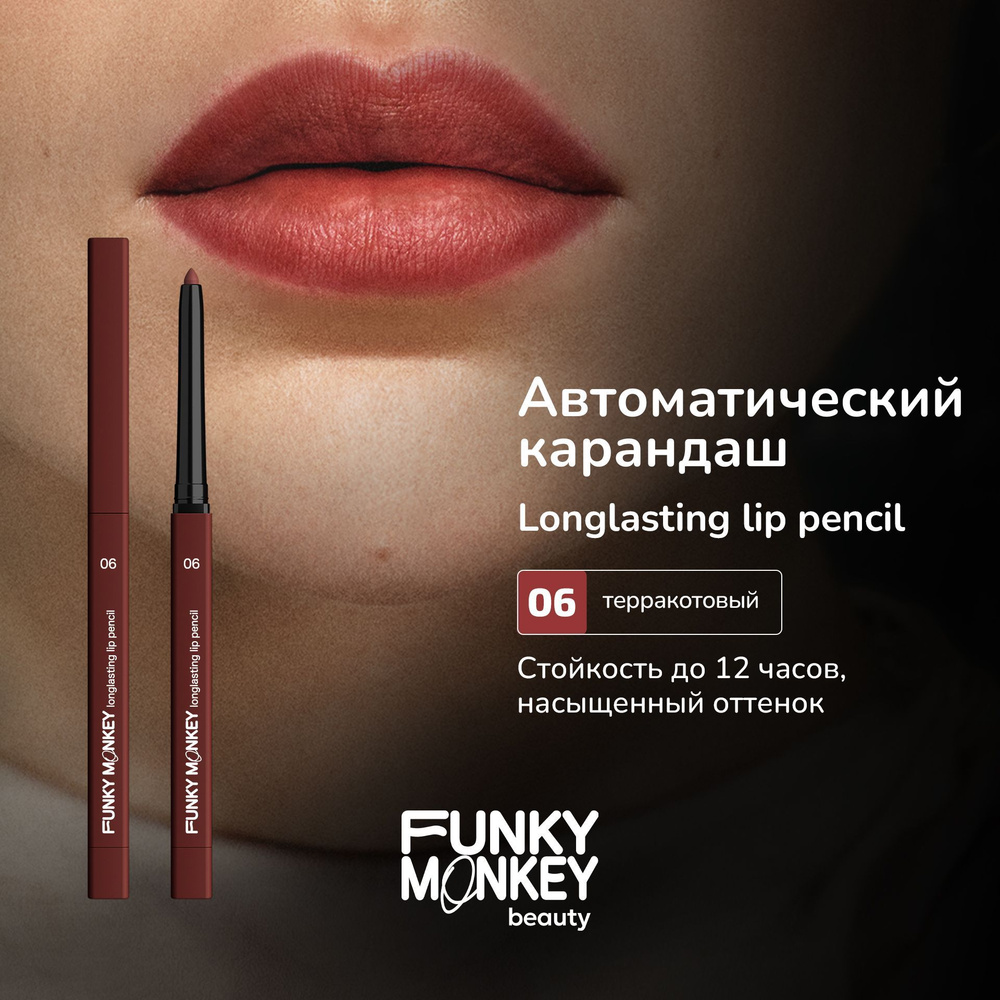 Funky Monkey Карандаш для губ автоматический стойкий Longlasting lip pencil тон 06 терракотовый  #1