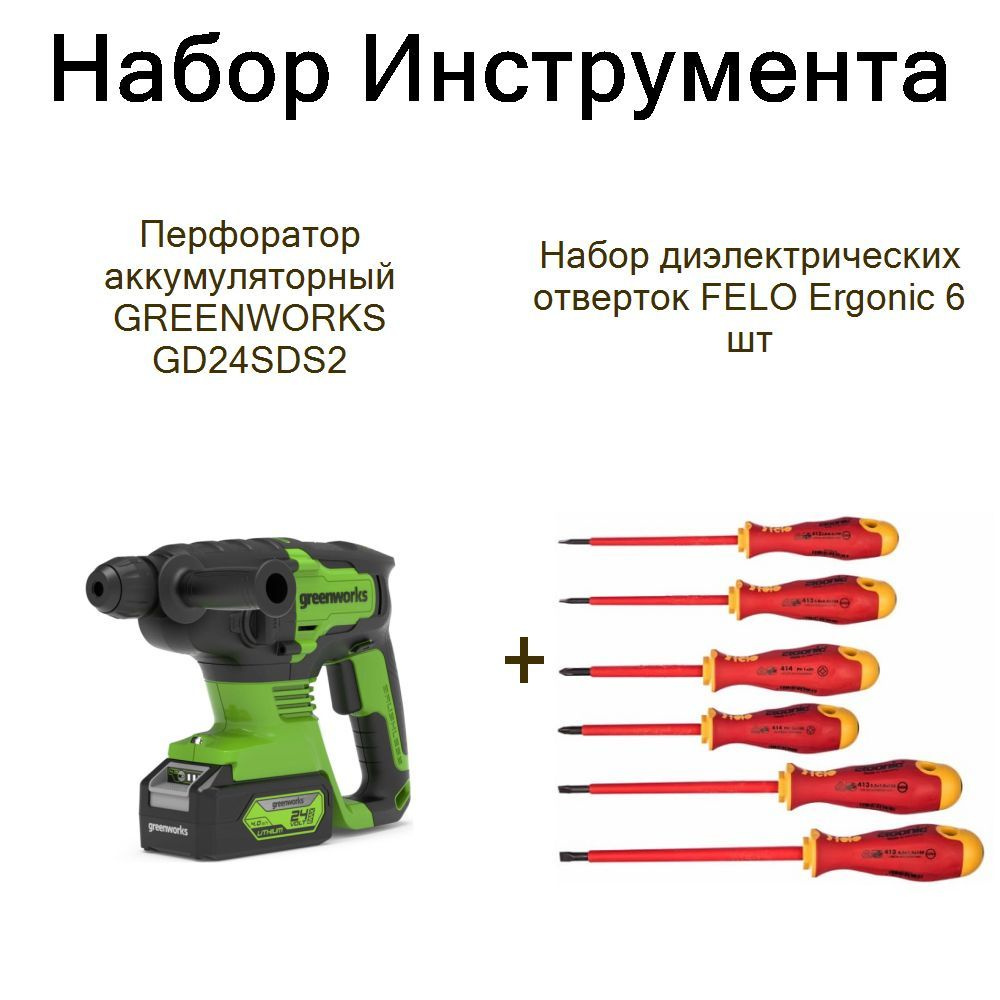 Перфоратор аккумуляторный GREENWORKS GD24SDS2+Набор диэлектрических отверток FELO Ergonic 6 шт  #1