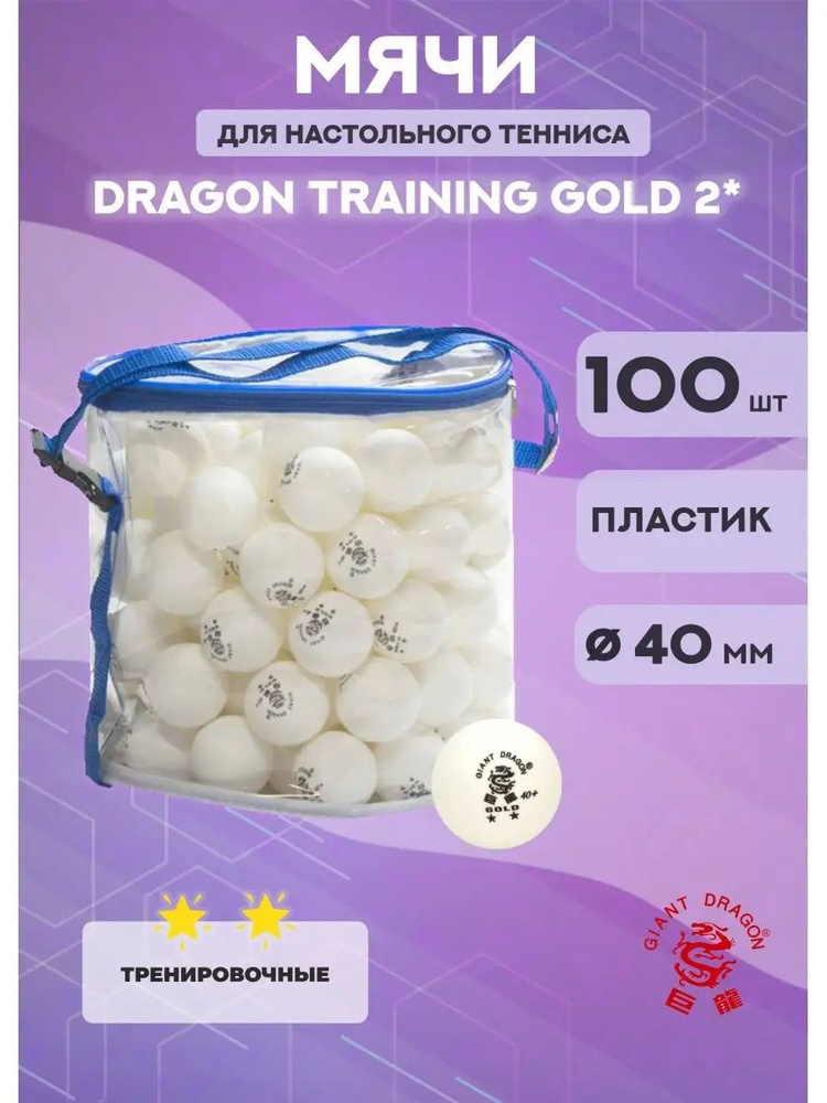 Мячи Dragon Training Gold 2* (100 шт., белые) #1