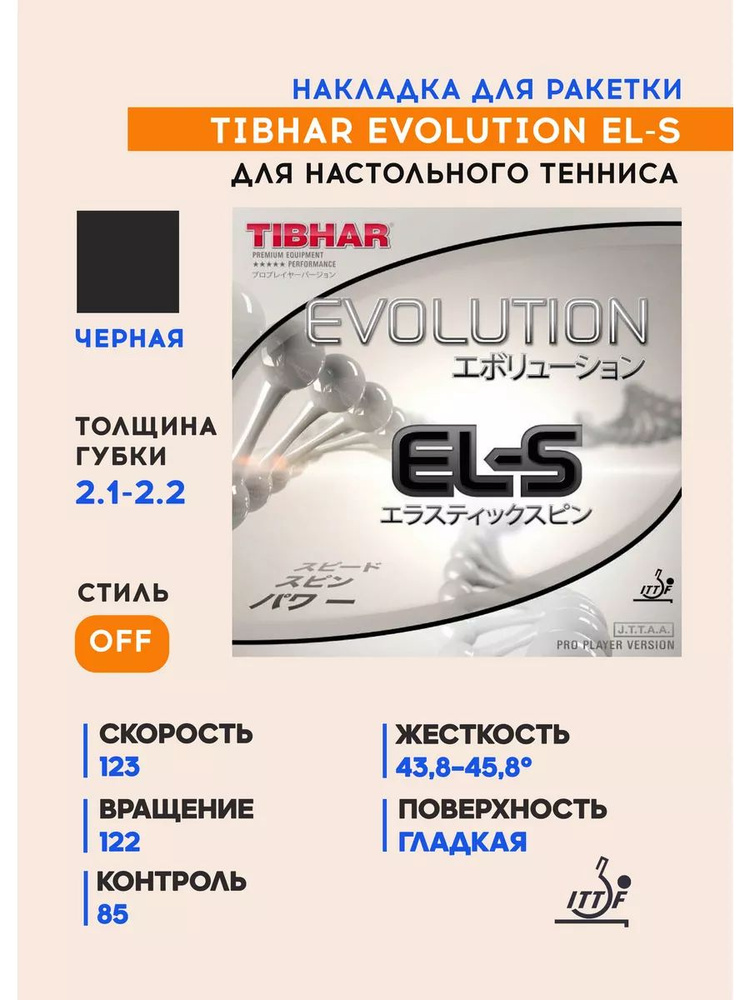 Накладка для ракетки настольного тенниса Evolution EL-S (цвет черный, толщина 2.1-2.2)  #1