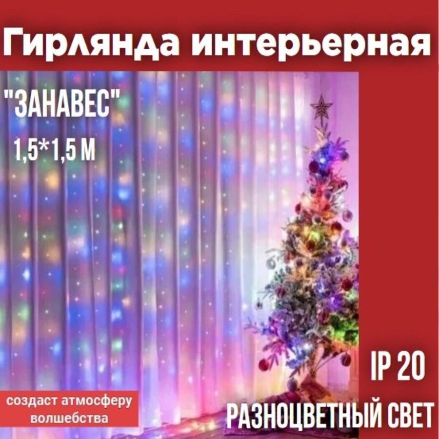 Гирлянда новогодняя светодиодная "Занавес" 1,5х1,5 м, многоцветн., 8 режимов, 250 В, IP20, TDM  #1